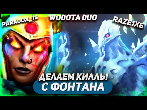 Видео: ХИХИКАЕМ С ПАРАДОКСОМ И ДОВОДИМ ДО ЛИВА / ANCIENT APPARITION ИНТ + LEGION COMMANDER ЛВК / WODOTA DUO
