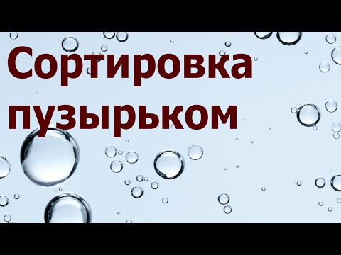 Видео: Алгоритм "Сортировка пузырьком"