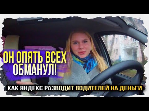 Видео: Яндекс опять всех обманул! Как разводят водителей