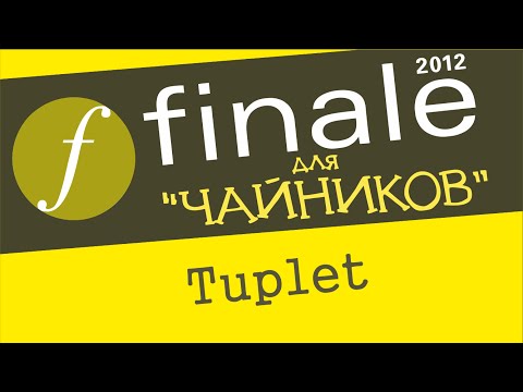 Видео: Finale 2012 для чайников. Урок 16  - Tuplet (инструмент "Триоль")