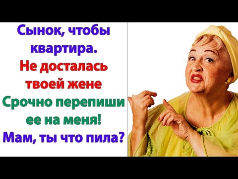 Видео: Сынок, у меня информация из достоверных источников! Твоя жена тебе изменяет! произнесла свекровь