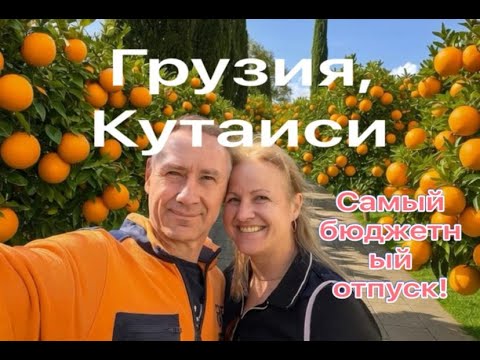 Видео: Грузия, Кутаиси теперь самый бюджетный отпуск!