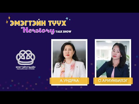 Видео: #5 "HERSTORY - ЭМЭГТЭЙН ТҮҮХ": Зочин А.Ундраа & О.Ариунбилэг