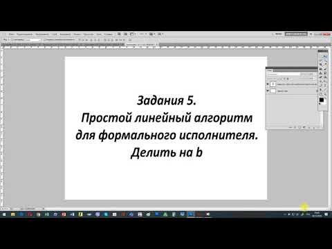 Видео: Задания 5  Простой линейный алгоритм для формального исполнителя  Делить на b