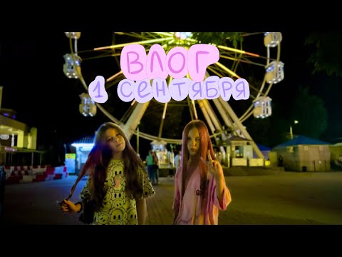 Видео: ВЛОГ 1 сентября! Пошли в парк аттракционов!