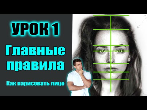 Видео: КАК НАУЧИТЬСЯ рисовать ЛИЦО человека. УРОК 1. ПРОПОРЦИИ ЛИЦА. (МАРАФОН)