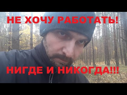 Видео: НЕ хочу работать!!! НИГДЕ и НИКОГДА!!!