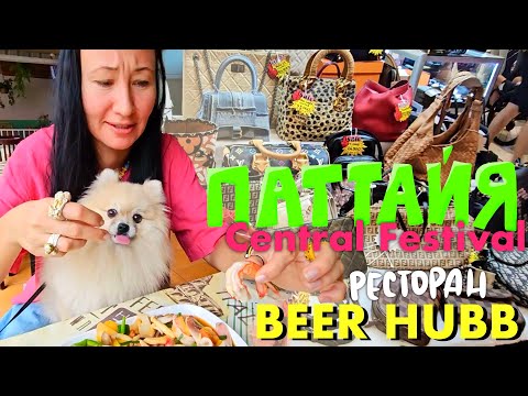 Видео: ПАТТАЙЯ. РЕСТОРАН BEER HUBB НА ЦЕНТРАЛЬНОЙ НАБЕРЕЖНОЙ. Б/У СУМКИ ЗА 700000 РУБЛЕЙ. CENTRAL FESTIVAL