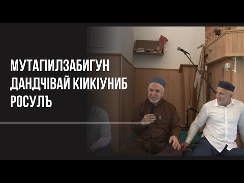 Видео: Мутагlилзабигун дандчlвай Кlикlуниб росулъ.