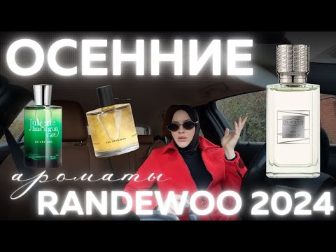 Видео: ОСЕННИЕ АРОМАТЫ