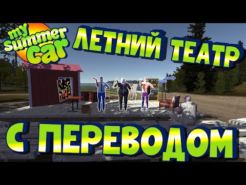 Видео: МY SUMMER CAR | Обновление: ЛЕТНИЙ ТЕАТР | СПЕКТАКЛЬ С ПЕРЕВОДОМ
