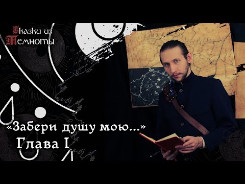 Видео: «Забери душу мою...» | Глава 1 | НРИ | DnD