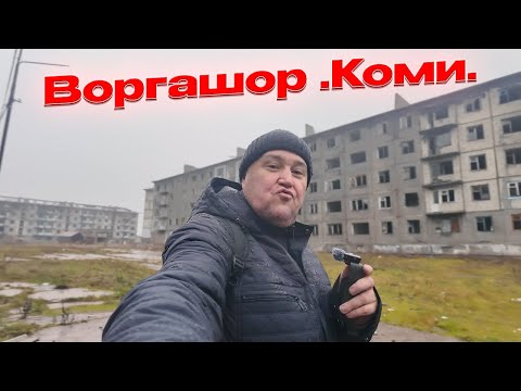 Видео: 🔥Воргашор-спутник Воркуты./Обзор посёлка осенью.🔥Жить можно.