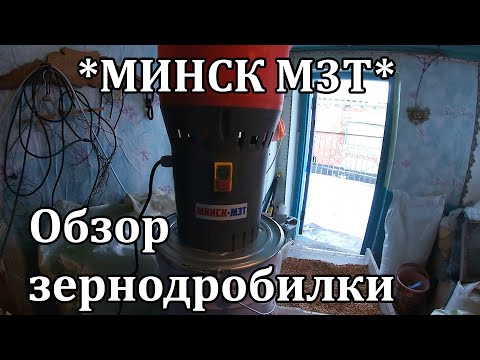 Видео: Жіночий обзор зернодробилки МИНСК МЗТ.