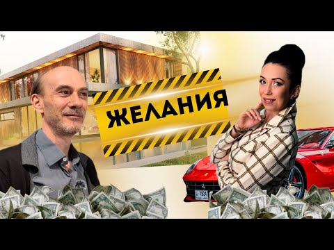 Видео: Желания. Тайны сознания. Подкаст