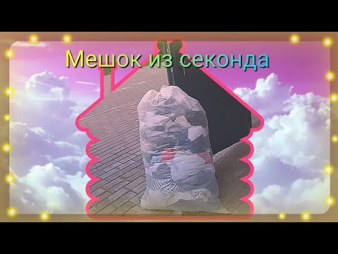 Видео: Ещё один мешок из секонда. Что на этот раз ?