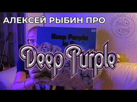 Видео: Алексей Рыбин про Deep Purple - In Rock