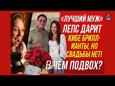 Видео: Лепс и Киба: Помолвка, кольцо 14 млн и бриллиантовый браслет. Киба назвала Лепса "лучшим мужем"!