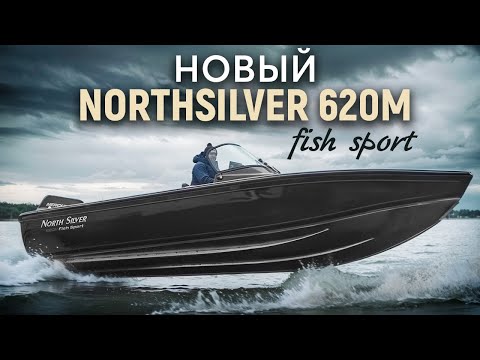 Видео: Тестируем НОВЫЙ Northsilver 620M - вместительная лодка для рыбалки