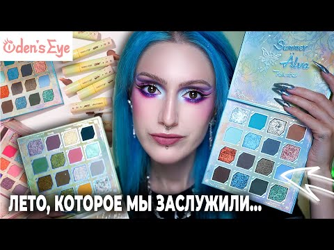 Видео: НОВАЯ КОЛЛЕКЦИЯ ODENS EYE Alva Seasons / Палетки по временам года и донос бренду от хейтеров
