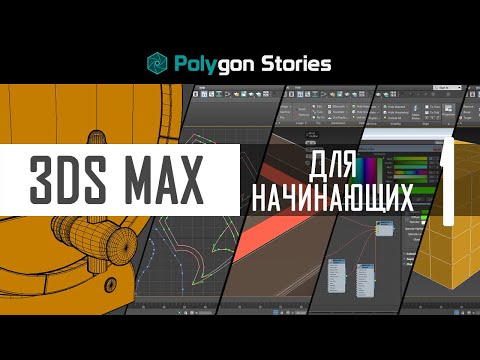 Видео: 1 - 3ds Max для начинающих. Интерфейс