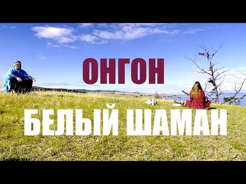 Видео: БЕЛЫЙ ШАМАН ОНГОН