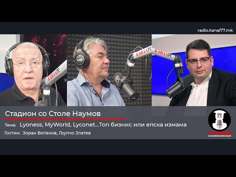 Видео: Lyoness, MyWorld, Lyconet...Топ бизнис или епска измама-Витанов,Златев,Томовски,Крстевски,Костов