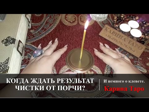Видео: КОГДА ЖДАТЬ РЕЗУЛЬТАТ ЧИСТКИ ОТ  ПОРЧИ? И НЕМНОГО О КЛЕВЕТЕ. Карина Таро
