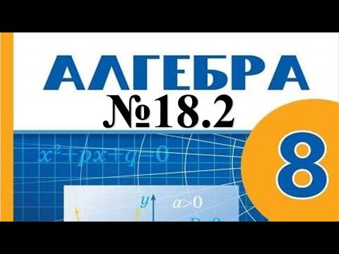 Видео: Алгебра 8-сынып 18.2 есептерін шығару