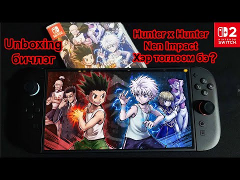 Видео: Hunter X Hunter: Nen X Impact (Switch) Unboxing бичлэг | Gameplay NS2