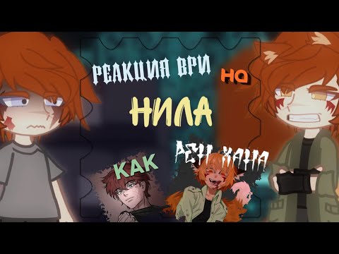 Видео: x2!||реакция ВРИ на Нила как Рен Хана||gacha club||