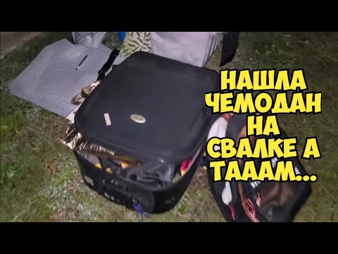 Видео: Я ОбАлДеЛа ! Нашла на свалке чемодан ! Открыла ,а ТАААМ ... Это надо видеть ! Антиквариат на мусорке