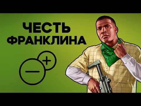 Видео: Насколько Франклин правильно поступал в GTA V?
