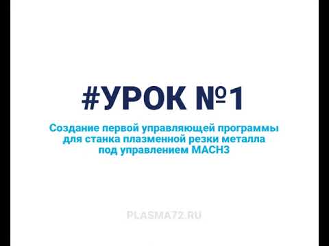 Видео: Урок 1. Первое знакомство будущего оператора со станком плазменной резки