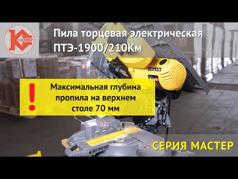 Видео: Калибр - пила торцевая 2 в 1.