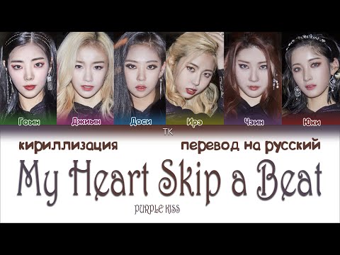 Видео: PURPLE KISS (퍼플키스) – My Heart Skip a Beat [ПЕРЕВОД НА РУССКИЙ/КИРИЛЛИЗАЦИЯ Color Coded Lyrics]