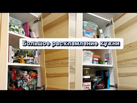 Видео: 👍🏻 Выкинула 3 МЕШКА 😃 Расхламление и организация кухонных шкафов