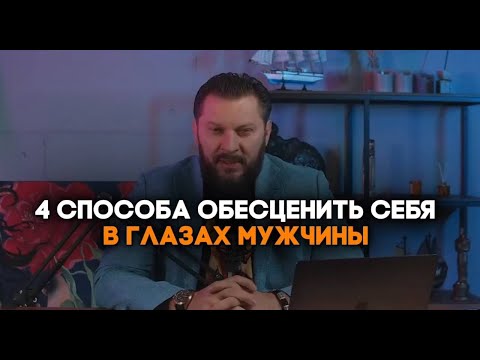 Видео: 4 способа обесценить себя в глазах мужчины