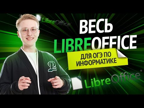 Видео: Обзор LibreOffice и Linux для ОГЭ по информатике | Информатика ОГЭ 2026 | Умскул