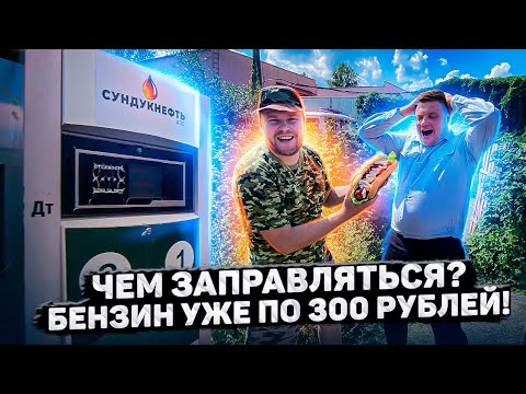 Видео: ЧЕМ ЗАПРАВЛЯТЬСЯ? БЕНЗИН УЖЕ ПО 300 РУБЛЕЙ!