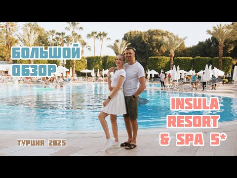 Видео: INSULA resort and spa 5* большой обзор отеля 2025 Алания