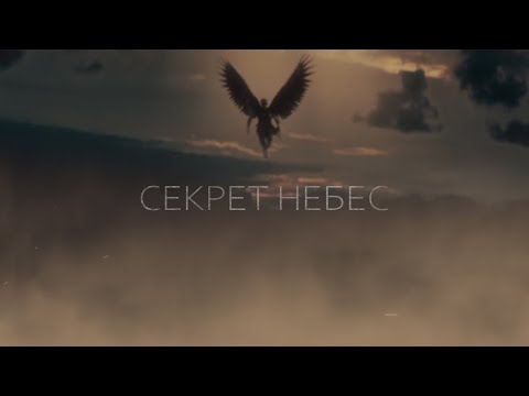 Видео: Секрет небес / Клуб романтики / Трейлер (Heaven's secret / Romance club / Trailer)