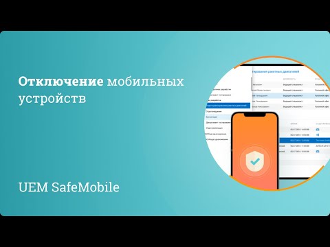 Видео: UEM SafeMobile: отключение мобильных устройств