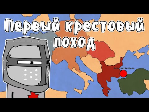 Видео: ПЕРВЫЙ КРЕСТОВЫЙ ПОХОД - МУДРЕНЫЧ (крестоносцы, сельджуки Deus vult, история на пальцах)