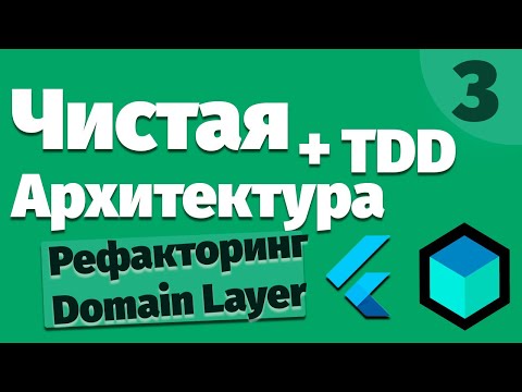 Видео: Flutter TDD Чистая Архитектура[3] - Рефакторинг Domain Layer
