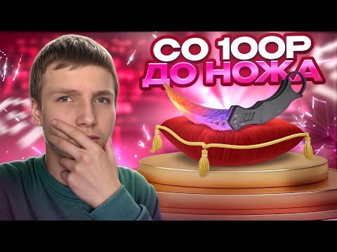 Видео: ЧТО НАХ#Й?!😱 СО 100 РУБЛЕЙ ДО НОЖА НА GGSTANDOFF