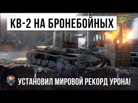 Видео: КВ-2 НА БРОНЕБОЙНЫХ СТАВИТ РЕКОРД УРОНА WOT, ТАКОГО Я ЕЩЕ НЕ ВИДЕЛ!