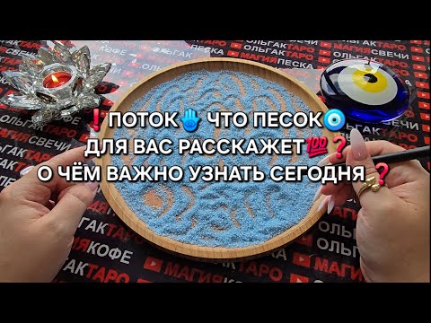 Видео: ❗ПОТОК🪬 ЧТО ПЕСОК🧿 ДЛЯ ВАС РАССКАЖЕТ💯❓ Гадание на песке онлайн🧿