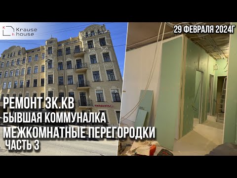 Видео: Ремонт бывшей коммуналки. Перегородки. Ремонт в старом фонде. Ремонт квартир г. Санкт-Петербург