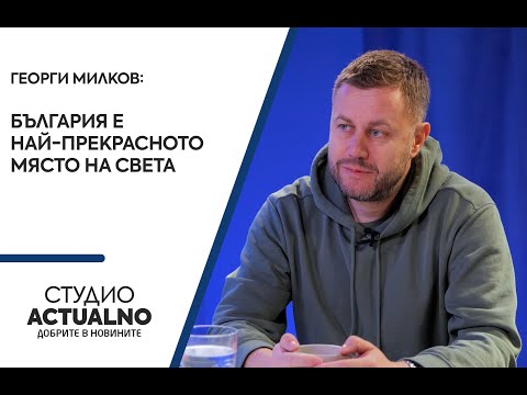Видео: Георги Милков: България е най-прекрасното място на света